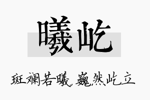 曦屹名字的寓意及含义