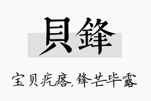 贝锋名字的寓意及含义