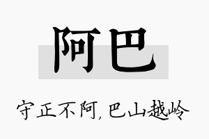 阿巴名字的寓意及含义