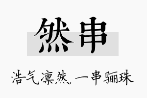 然串名字的寓意及含义