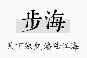 步海名字的寓意及含义