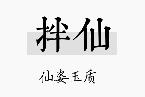 拌仙名字的寓意及含义