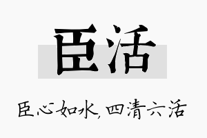 臣活名字的寓意及含义