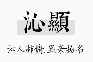 沁显名字的寓意及含义