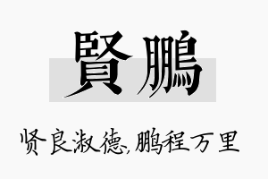 贤鹏名字的寓意及含义