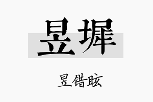 昱墀名字的寓意及含义