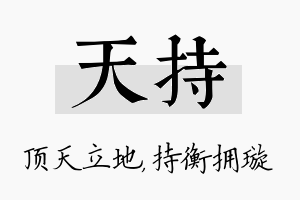 天持名字的寓意及含义