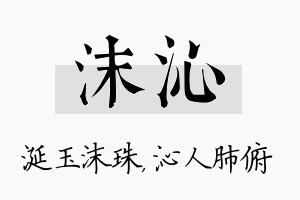 沫沁名字的寓意及含义