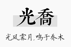 光乔名字的寓意及含义