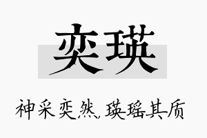 奕瑛名字的寓意及含义