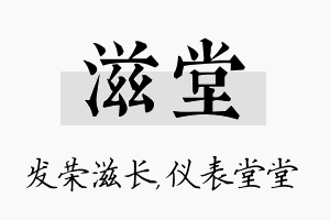 滋堂名字的寓意及含义