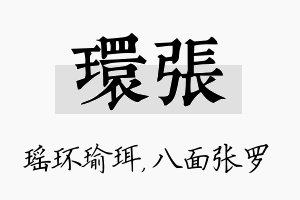 环张名字的寓意及含义