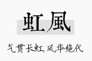 虹风名字的寓意及含义