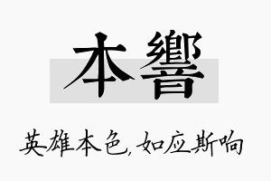 本响名字的寓意及含义