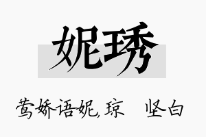 妮琇名字的寓意及含义