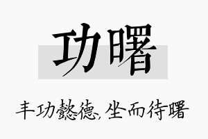 功曙名字的寓意及含义