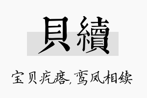 贝续名字的寓意及含义