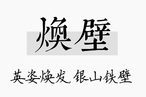 焕壁名字的寓意及含义