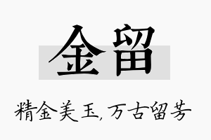 金留名字的寓意及含义