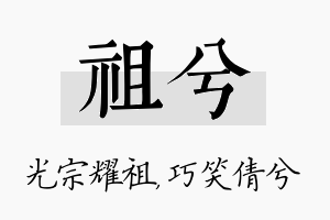 祖兮名字的寓意及含义