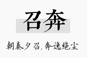 召奔名字的寓意及含义