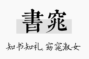 书窕名字的寓意及含义