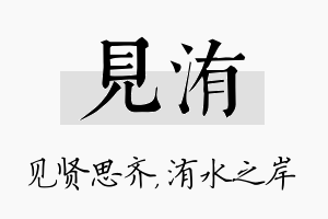 见洧名字的寓意及含义