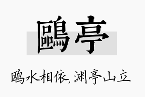 鸥亭名字的寓意及含义