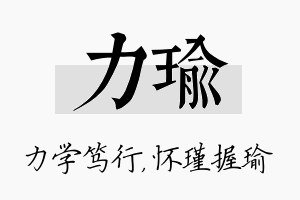 力瑜名字的寓意及含义