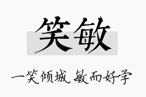 笑敏名字的寓意及含义