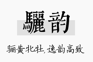 骊韵名字的寓意及含义