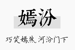 嫣汾名字的寓意及含义