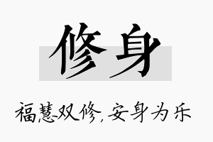 修身名字的寓意及含义