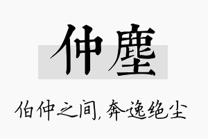 仲尘名字的寓意及含义