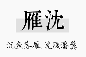 雁沈名字的寓意及含义