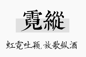 霓纵名字的寓意及含义