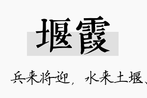 堰霞名字的寓意及含义