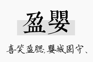 盈婴名字的寓意及含义