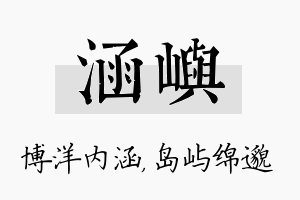 涵屿名字的寓意及含义