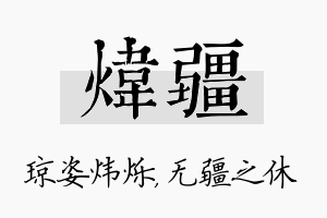 炜疆名字的寓意及含义