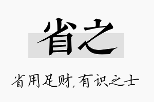 省之名字的寓意及含义