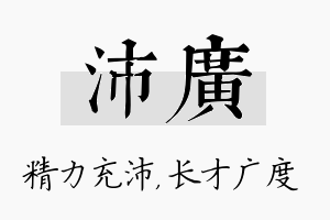 沛广名字的寓意及含义