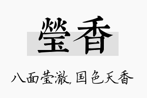 莹香名字的寓意及含义