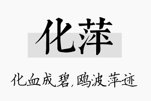 化萍名字的寓意及含义