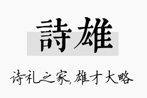 诗雄名字的寓意及含义