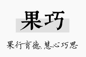 果巧名字的寓意及含义