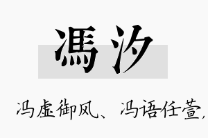 冯汐名字的寓意及含义