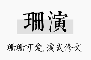 珊演名字的寓意及含义