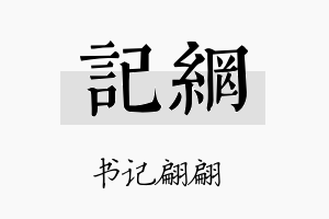 记网名字的寓意及含义