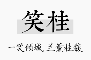 笑桂名字的寓意及含义